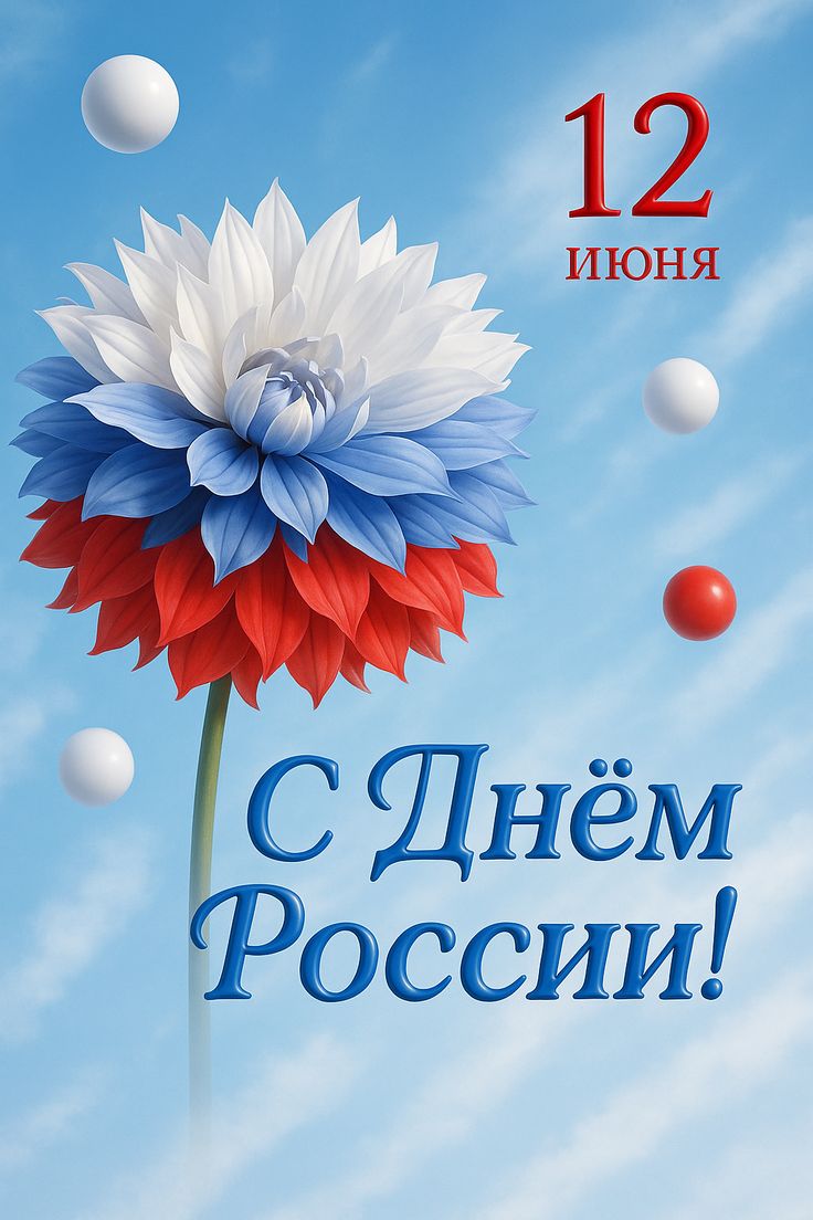 день России